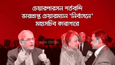 ওয়েস্টিনে বিএনপির ‘রূপকথা’