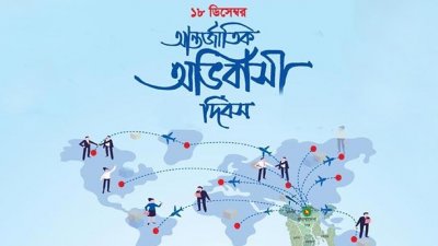 আজ আন্তর্জাতিক অভিবাসী দিবস