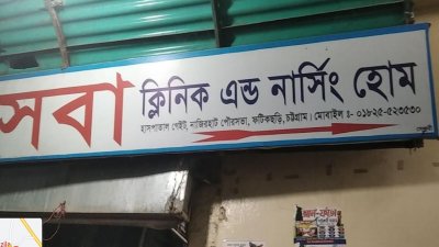 সেবা ক্লিনিক অ্যান্ড নার্সিংহোম