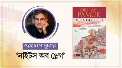 পামুকের ‘নাইটস অব প্লেগ’
