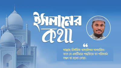 জীবনে দোয়া-মোনাজাত কী ভূমিকা রাখে?