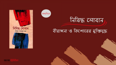সৈয়দ শামসুল হকের ‘নিষিদ্ধ লোবান’