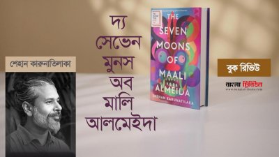শেহান কারুনাতিলাকার যে উপন্যাসের নায়ক মৃত