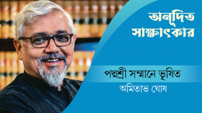 অমিতাভ ঘোষ