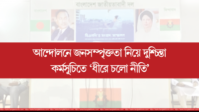 ভয় পেয়েছে বিএনপি!