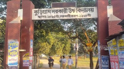 কুড়িগ্রাম সরকারি উচ্চ বিদ্যালয়