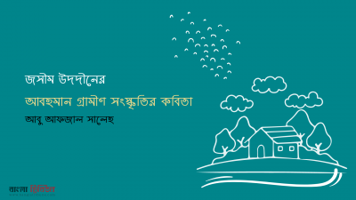 জসীম উদদীনের আবহমান গ্রামীণ সংস্কৃতির কবিতা