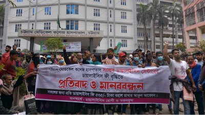বর্ধিত ফি কমানোর দাবিতে বিক্ষোভ করছেন রোগী ও তাদের স্বজনরা