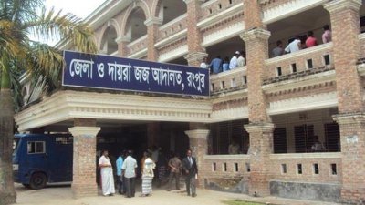 রংপুর জেলা ও দায়রা জজ আদালত