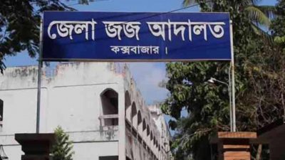 কক্সবাজারের জেলা ও দায়রা জজ আদালত
