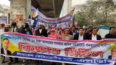 যুগপৎ আন্দোলনের অংশ হিসেবে এলডিপির বিক্ষোভ মিছিল