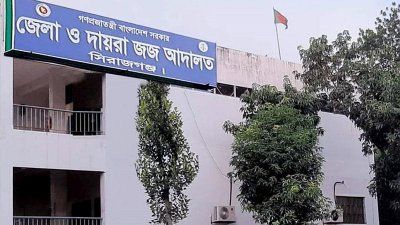 সিরাজগঞ্জ জেলা ও দায়রা জজ আদালত