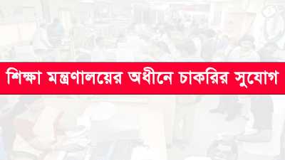 শিক্ষা মন্ত্রণালয়ের অধীনে চাকরির সুযোগ