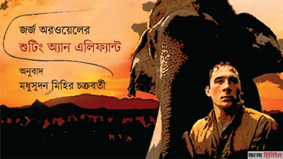 শুটিং অ্যান এলিফ্যান্ট