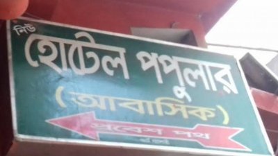 আবাসিক হোটেল নিউ পপুলার-২