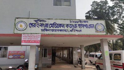 বরিশাল শের-ই-বাংলা মেডিক্যাল কলেজ হাসপাতাল