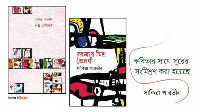 কবিতার সাথে সুরের সংমিশ্রণ করা হয়েছে