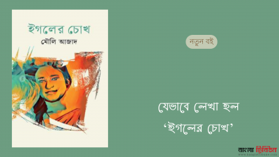 ‘ইগলের চোখ’
