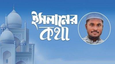যে ভালোবাসায় জান্নাত মেলে