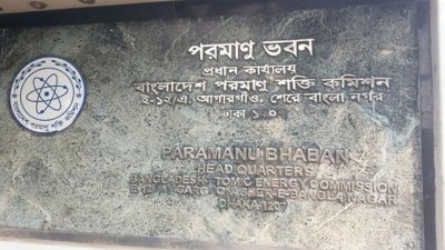 ১৩ পদে চাকরি দেবে বাংলাদেশ পরমাণু শক্তি কমিশন