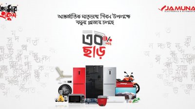 যমুনার ‘আমার একুশ’ ক্যাম্পেইনে ৩০ শতাংশ ছাড়