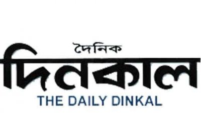 দৈনিক দিনকালের ডিক্লেয়ারেশন বাতিল হওয়ায় ক্ষুব্ধ সাংবাদিক জোট