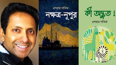 বইমেলায় এশরার লতিফের দুই বই