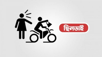 রাজধানীতে বেড়েছে ছিনতাই