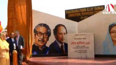 বঙ্গবন্ধু-পিয়েরে ট্রুডো কৃষি প্রযুক্তি কেন্দ্রের উদ্বোধন করেছেন প্রধানমন্ত্রী শেখ হাসিনা