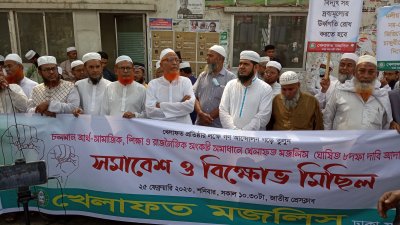 বিতর্কিত পাঠ্যক্রম বাতিলসহ খেলাফত মজলিসের ৮ দফা দাবি