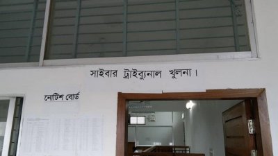 খুলনার সাইবার ট্রাইব্যুনাল