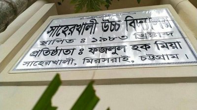 সাহেরখালী উচ্চ বিদ্যালয়