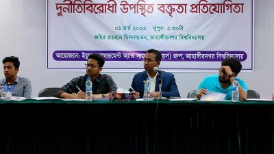 দুর্নীতিবিরোধী উপস্থিত বক্তৃতা প্রতিযোগিতা