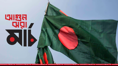 আগুন ঝরা মার্চ
