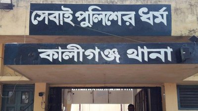 কালীগঞ্জ থানা