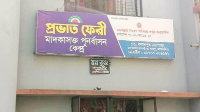 প্রভাত ফেরী মাদকাসক্ত ও মানসিক পুনর্বাসন কেন্দ্র