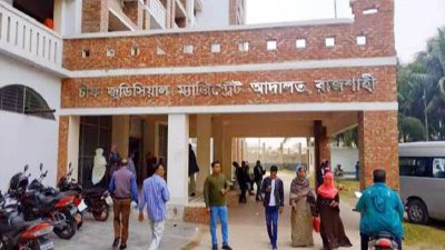 চিফ জুডিশিয়াল ম্যাজিস্ট্রেট আদালত রাজশাহী