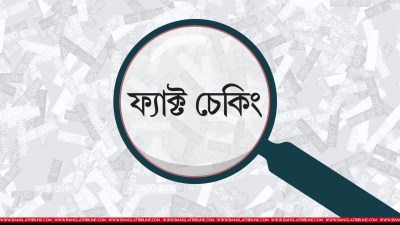 দেখামাত্রই ক্লিক নয়, যাচাই ছাড়া শেয়ার নয়