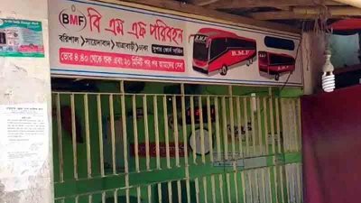 বিএমএফের বাস কাউন্টার বন্ধ