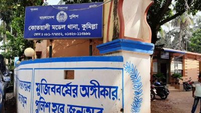 কুমিল্লা কোতোয়ালি থানা
