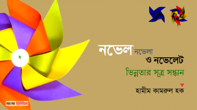নভেল, নভেলা ও নভেলেট : ভিন্নতার সূত্র সন্ধান ।। শেষ পর্ব