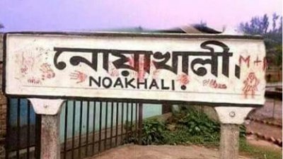 নোয়াখালীবাসীর জন্য সরকারি চাকরির সুযোগ