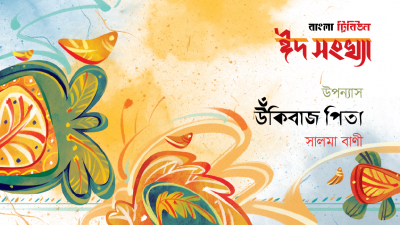 'উঁকিবাজ পিতা'