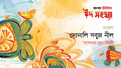 সোনালি সবুজ নীল