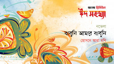 বাবুনি আমার বাবুনি