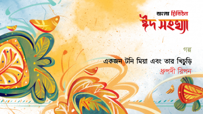একজন টনি মিয়া এবং তার খিচুড়ি