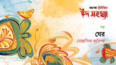 ঘের