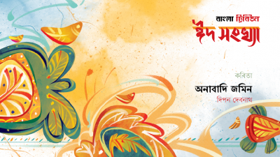 অনাবাদি জমিন