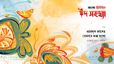 আবদুল কাদের যেভাবে অন্ধ হলো