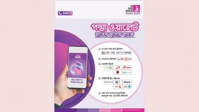 পদ্মা ওয়ালেট এখন আরও আধুনিক